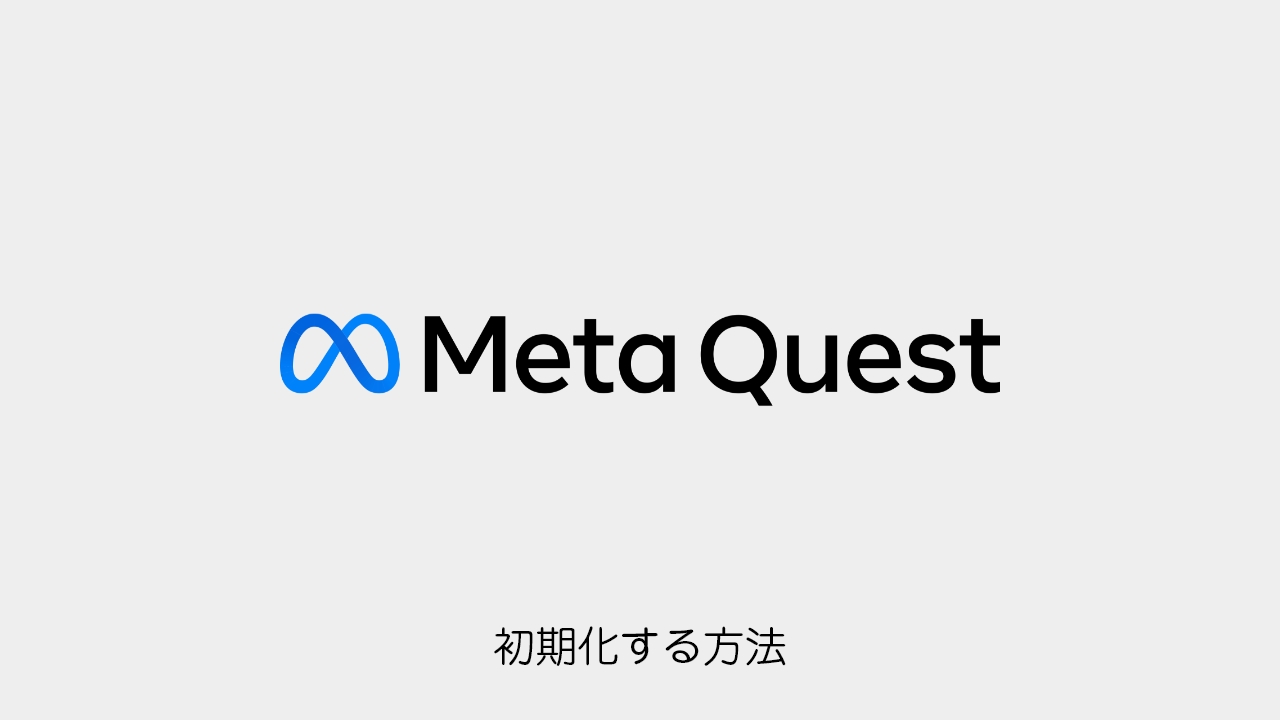 Meta Quest】初期化する方法［出荷時設定・リセット］ | VRナレッジ