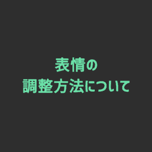 【FaceRig】表情の調整方法について