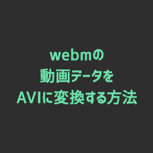 【FaceRig】webmの動画データをAVIに変換する方法&Adobeソフトから読み込む方法