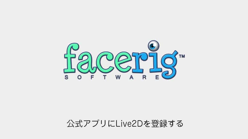 facerig-live2d-app-registration