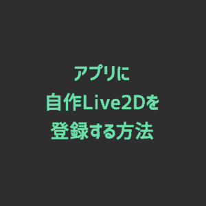 【FaceRig】アプリに自作Live2Dを登録する方法