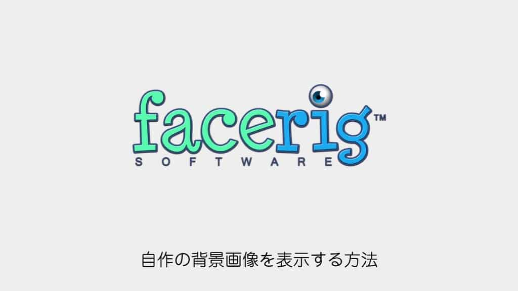FaceRig】自分で用意した背景画像を表示する方法 CGメソッド