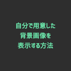 【FaceRig】自分で用意した背景画像を表示する方法