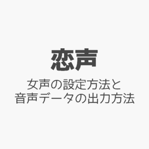 【恋声】ボイスチェンジの使い方!設定方法と音声データの出力方法を解説