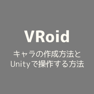 【VRoid】キャラの作成方法とUnityで操作する方法