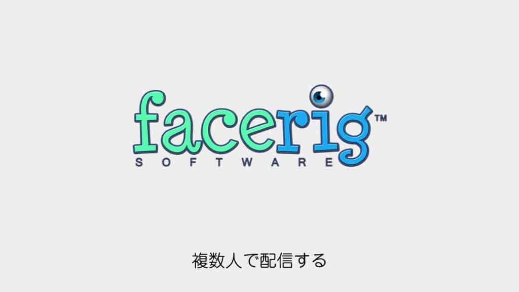 Facerig コラボ配信向け 複数人同時で配信する方法 Obs Discord Cgメソッド