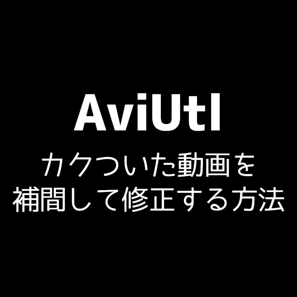 AviUtl】カクついた動画をフレーム補間して修正する方法 | CGメソッド