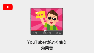 【YouTube】ユーチューバーHIKAKINが良く使っている効果音集