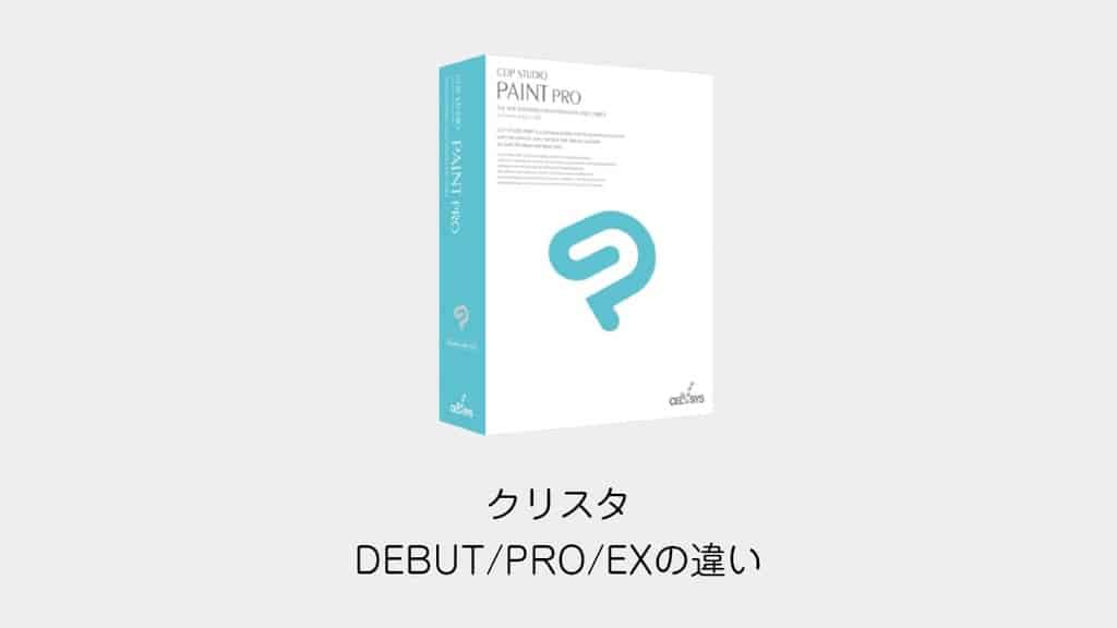 Clip Studio Debut Pro Exの3つの違いをわかりやすく比較解説 おすすめのクリスタの選び方 Cgメソッド