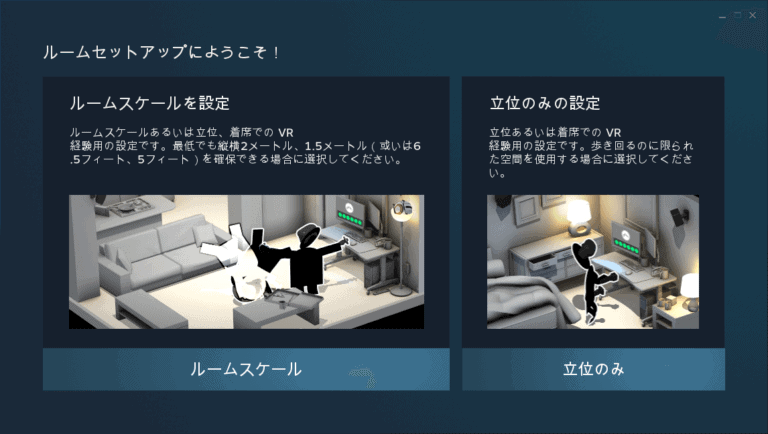 Steam VRのルームセットアップ1
