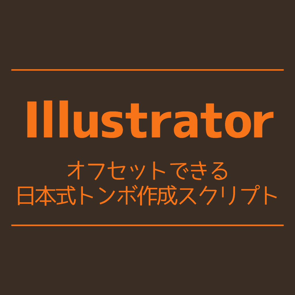 Illustrator オフセットできる日本式トンボ作成スクリプト Cgメソッド Illustrator オフセットできる日本式トンボ作成スクリプト Cgメソッド