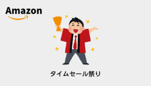 【2020最新】次のセールはいつ?「Amazonタイムセール祭り」でリモートワークを快適にする!おすすめの...