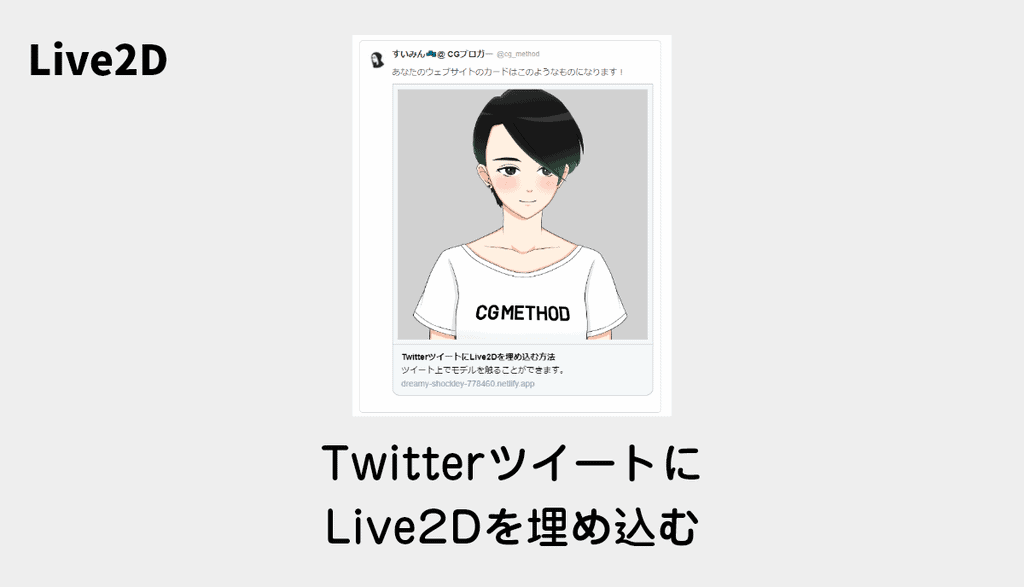 eyecatch-live2d-embed-in-tweet