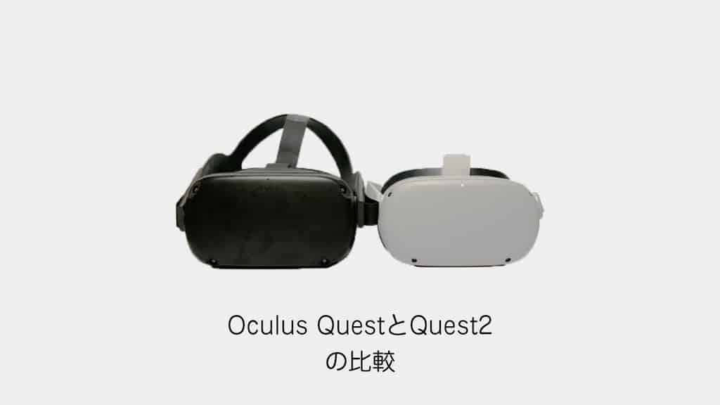 【画像比較】新型との違いは?Oculus QuestとOculus2を徹底比較