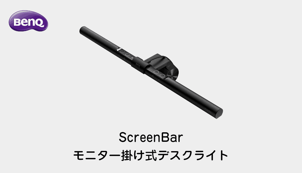 eyecatch-benq-screenbar