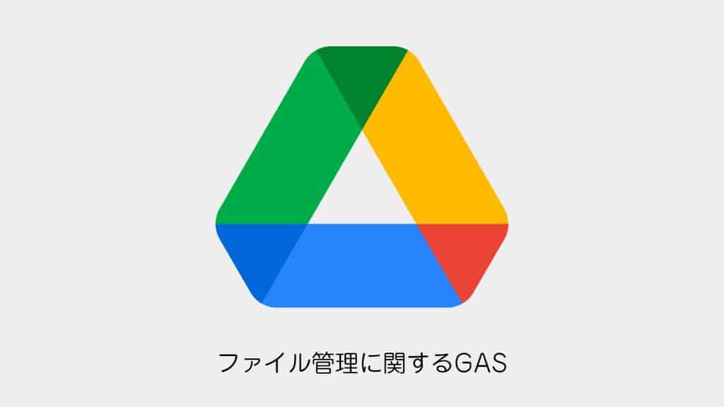 google-drive-gas-file-management