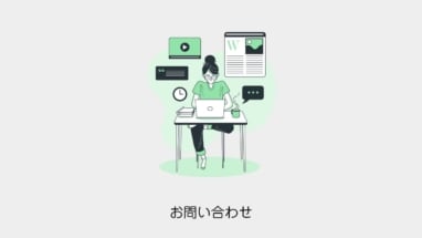 お問い合わせ