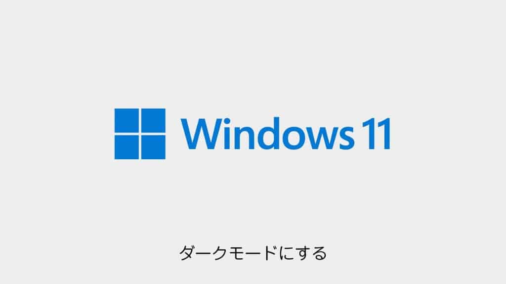 windows11-dark-mode